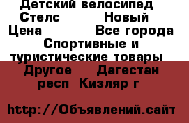 Детский велосипед.  Стелс  140   .Новый. › Цена ­ 4 000 - Все города Спортивные и туристические товары » Другое   . Дагестан респ.,Кизляр г.